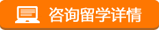 咨询留学详情